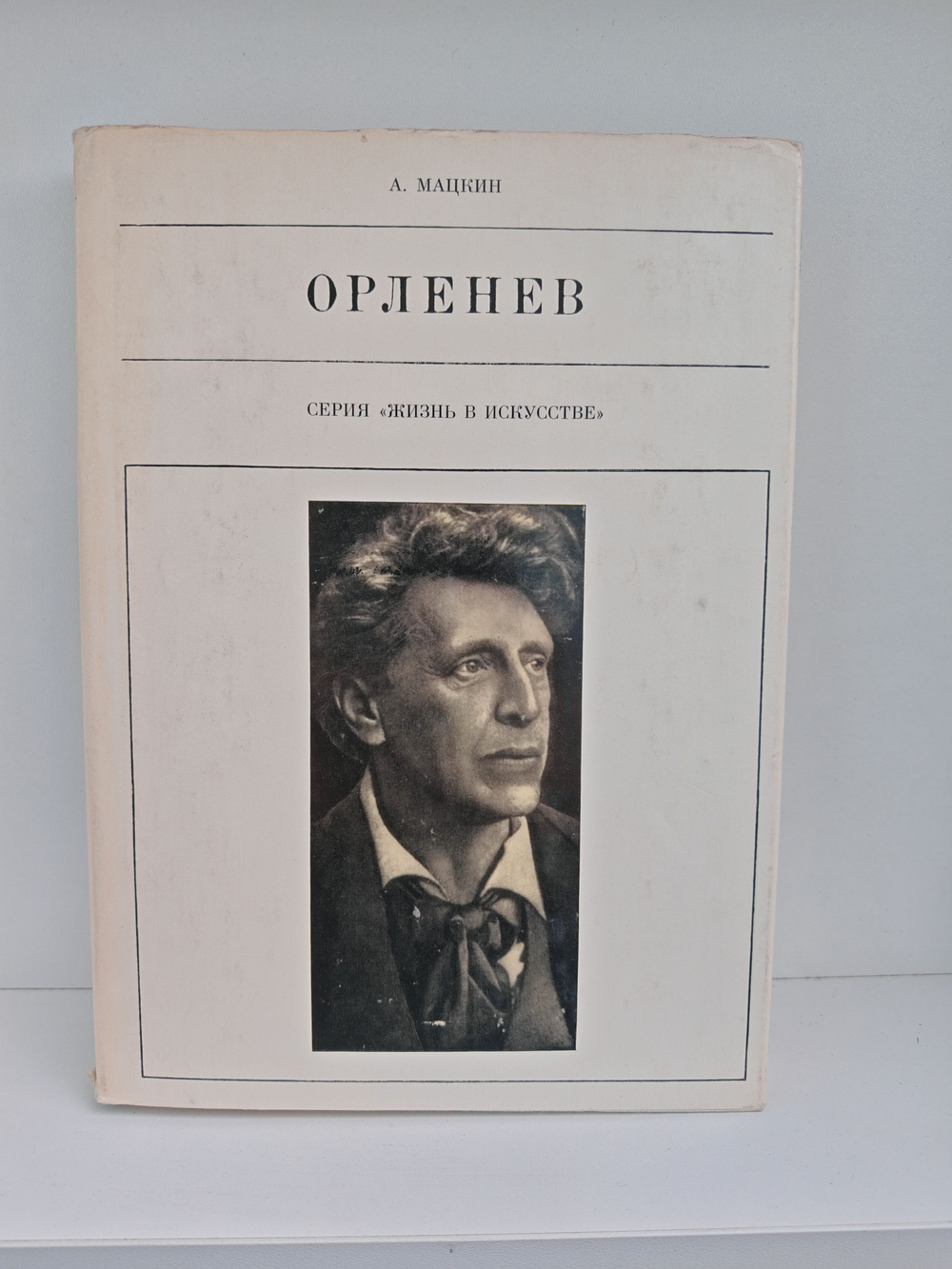 Орленев (Жизнь в искусстве)