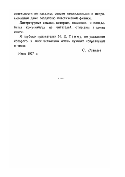 Экспериментальные основания теории относительности | С.И. Вавилов
