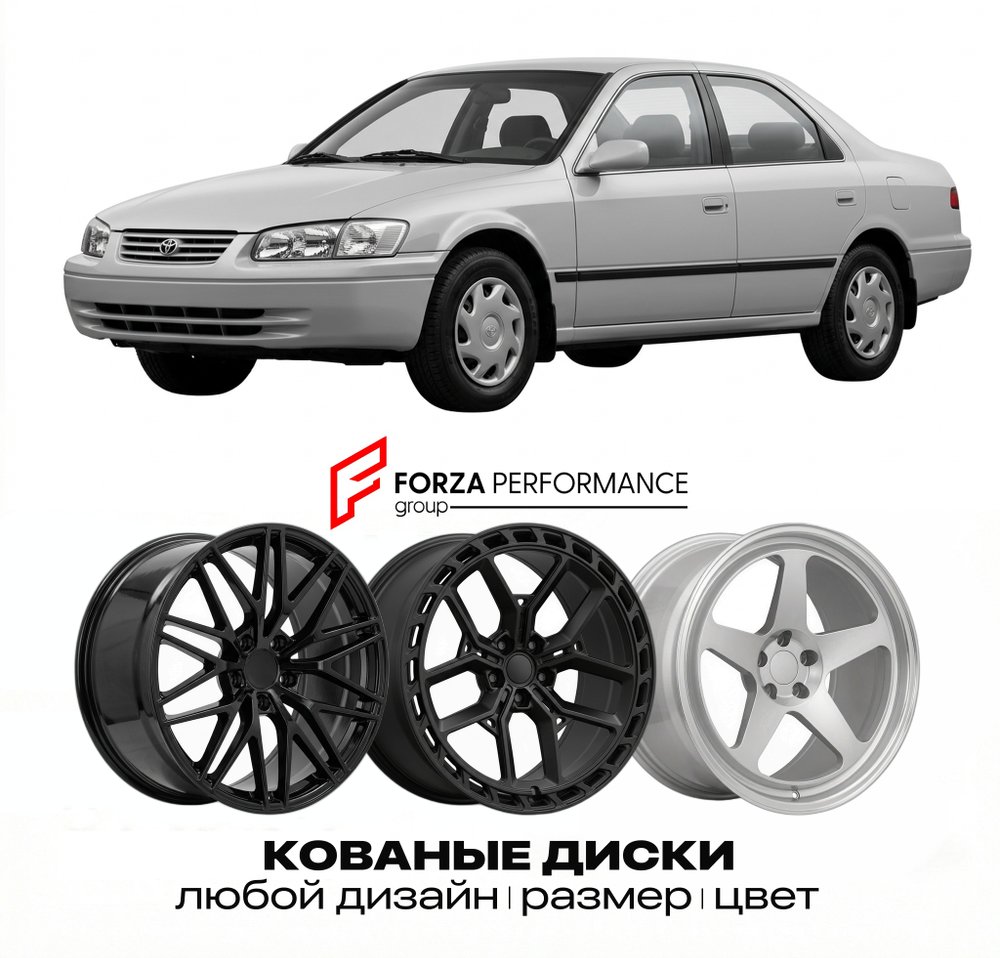 КОВАНЫЕ ДИСКИ для Toyota Camry VI (XV20) 1996-2001 Тойота