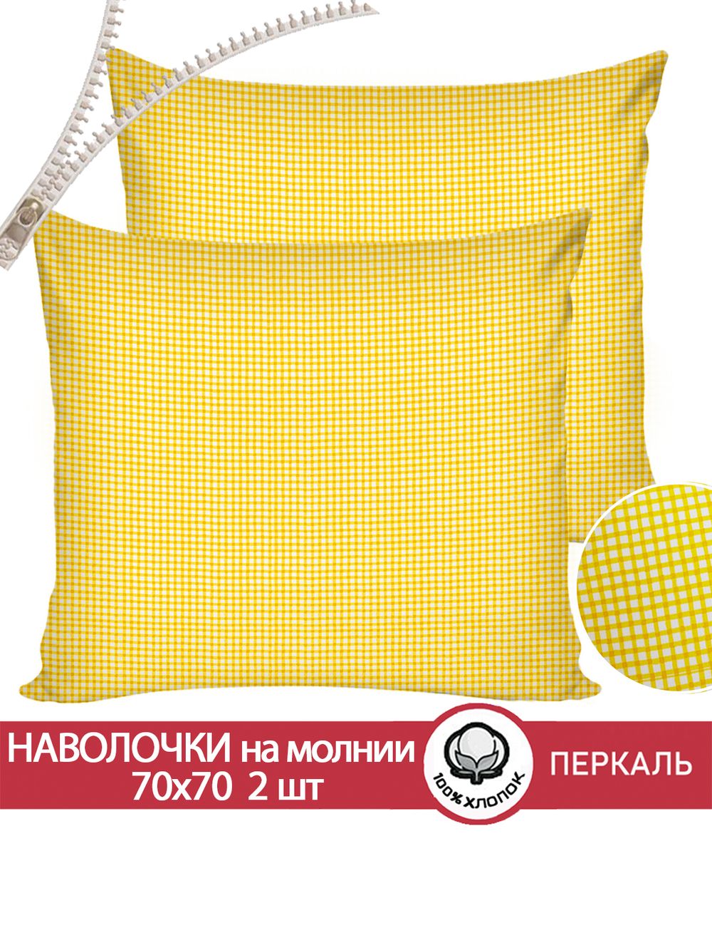 Наволочка комплект 2шт перкаль Сказка "Желтая клеточка" 70x70 см на молнии