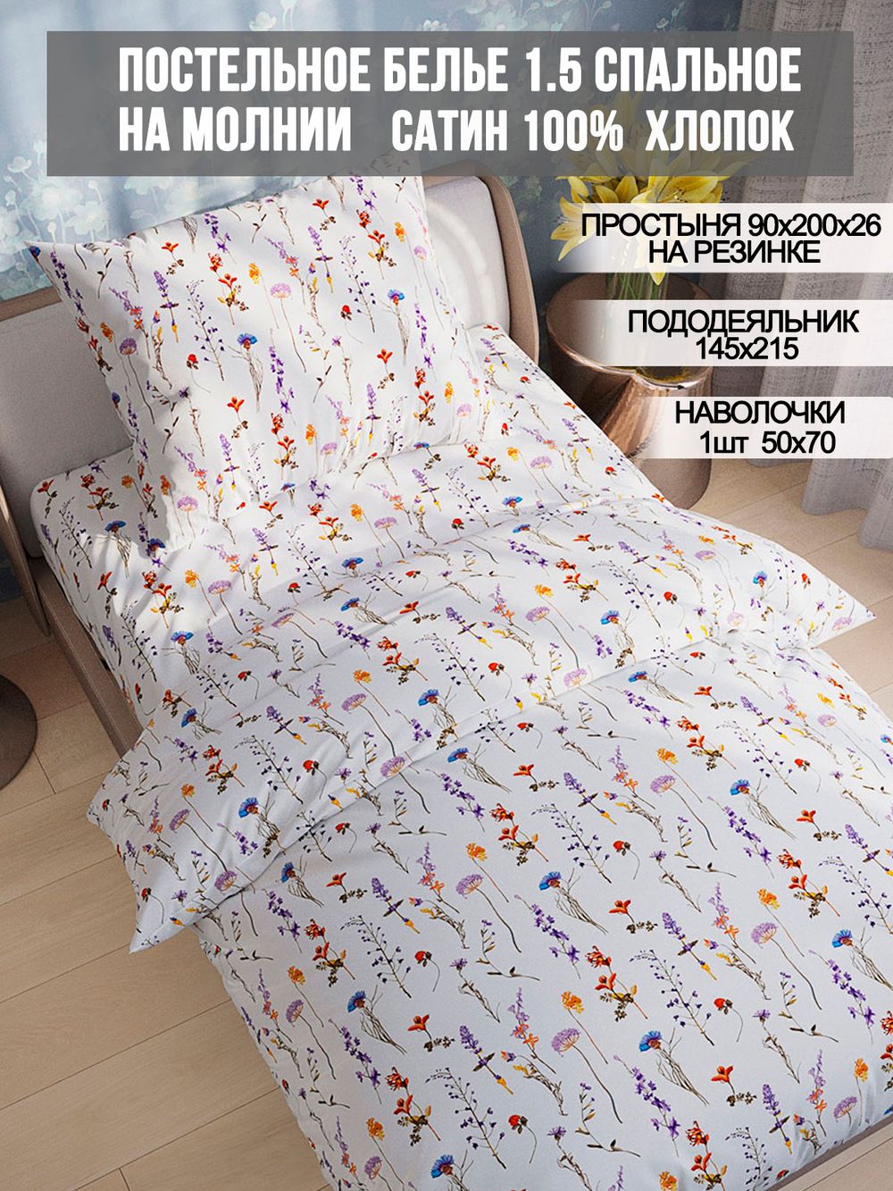 Постельное белье сатин Milky Garden "Маргарита " 1,5-сп Наволочка 50x70 см 1 шт Простынь на резинке 90x200 см Пододеяльник 145x215 см