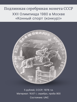 Монета 5 рублей 1978 "Олимпиада 1980-Конный спорт (конкур)"