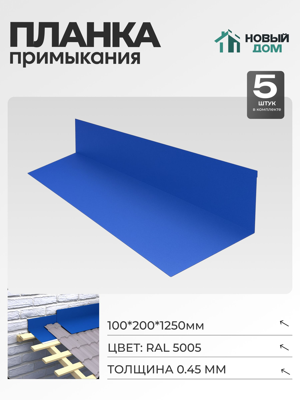 Планка примыкания 100х200мм Длина 1250мм, Синий (RAL 5005), 0,45мм, комплект 5 шт.