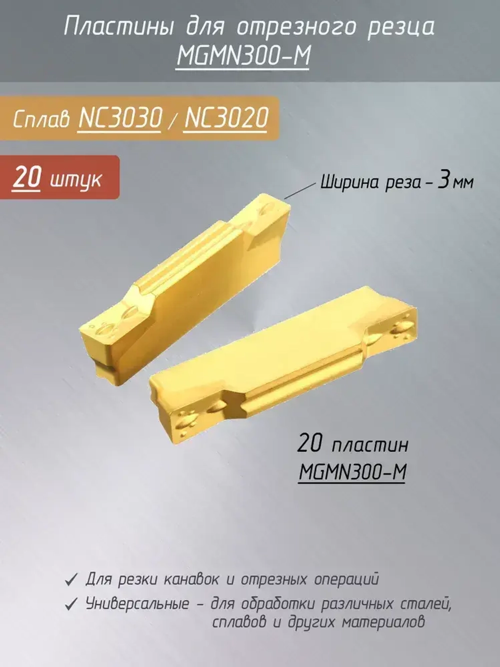 Пластины MGMN300-M для отрезного резца 20 шт / ширина реза 3 мм