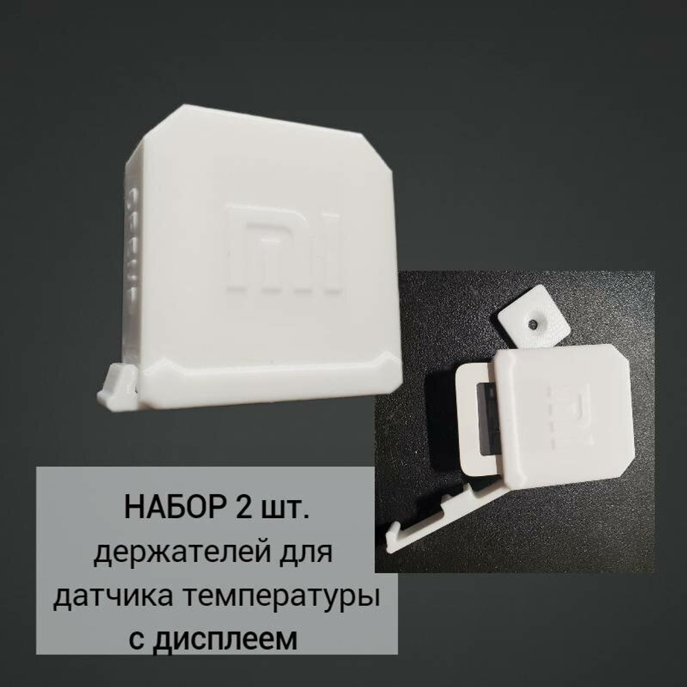 Набор 2 шт. Бокс уличный для датчика температуры с дисплеем Xiaomi Aqara LYWSD03MMC, белый