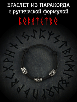 Браслет с рунами безразмерный