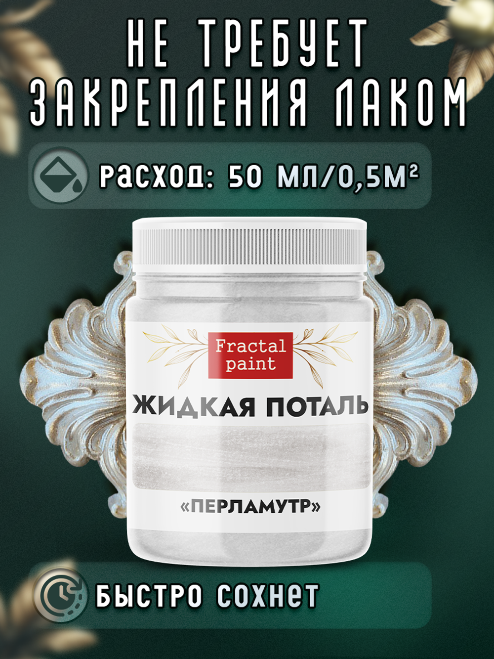 Жидкая поталь «Перламутр»