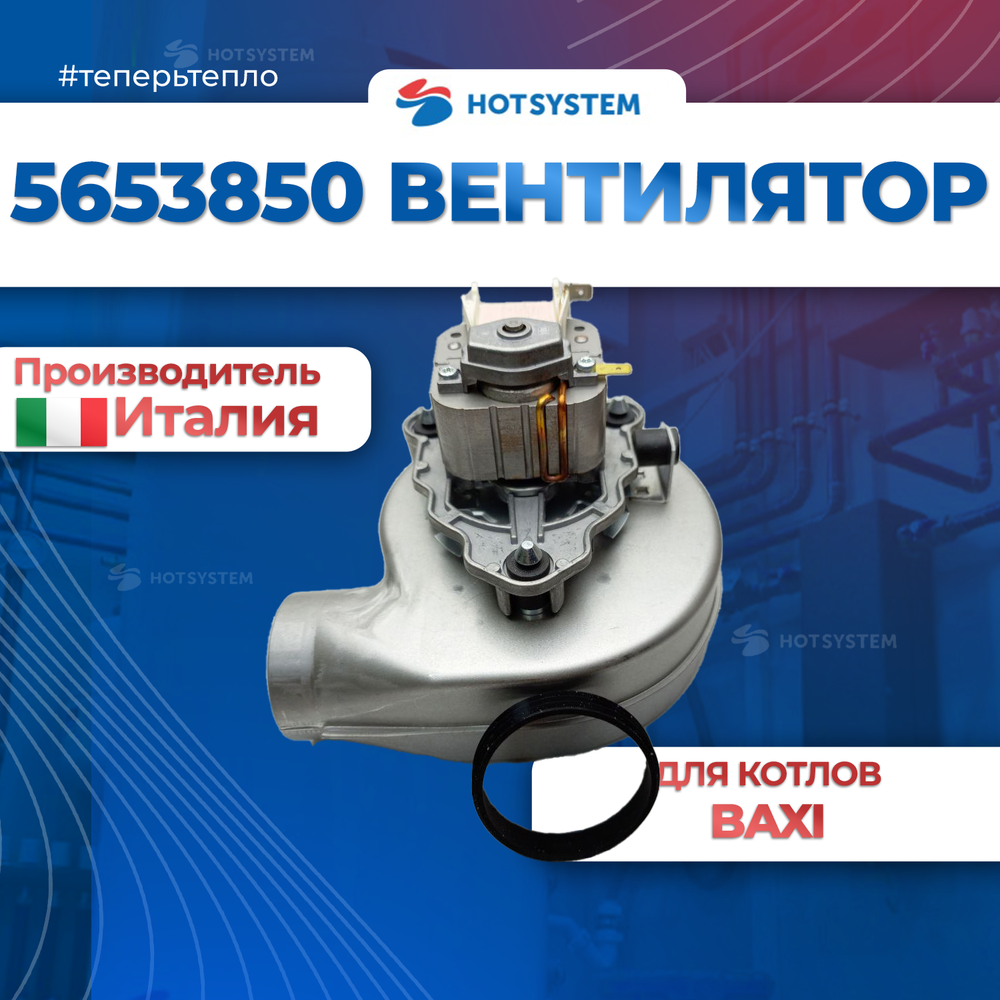 5653850 Вентилятор на Baxi Luna 3 и Luna 3 Comfort