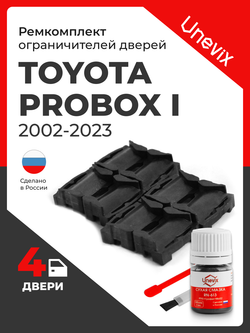 Ремкомплект ограничителей дверей Toyota PROBOX (I) Кузов: 5#; 16# (4 двери, тип 1) 2002-2022