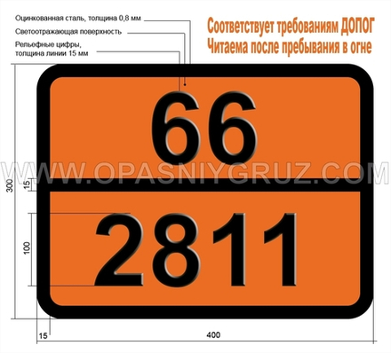 Табличка Опасный груз 66-2811 ТОКСИЧНОЕ ВЕЩЕСТВО ТВЕРДОЕ ОРГАНИЧЕСКОЕ