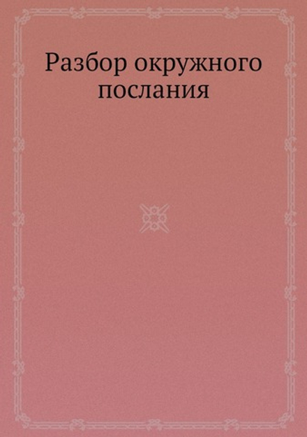 Разбор окружного послания | Парфений