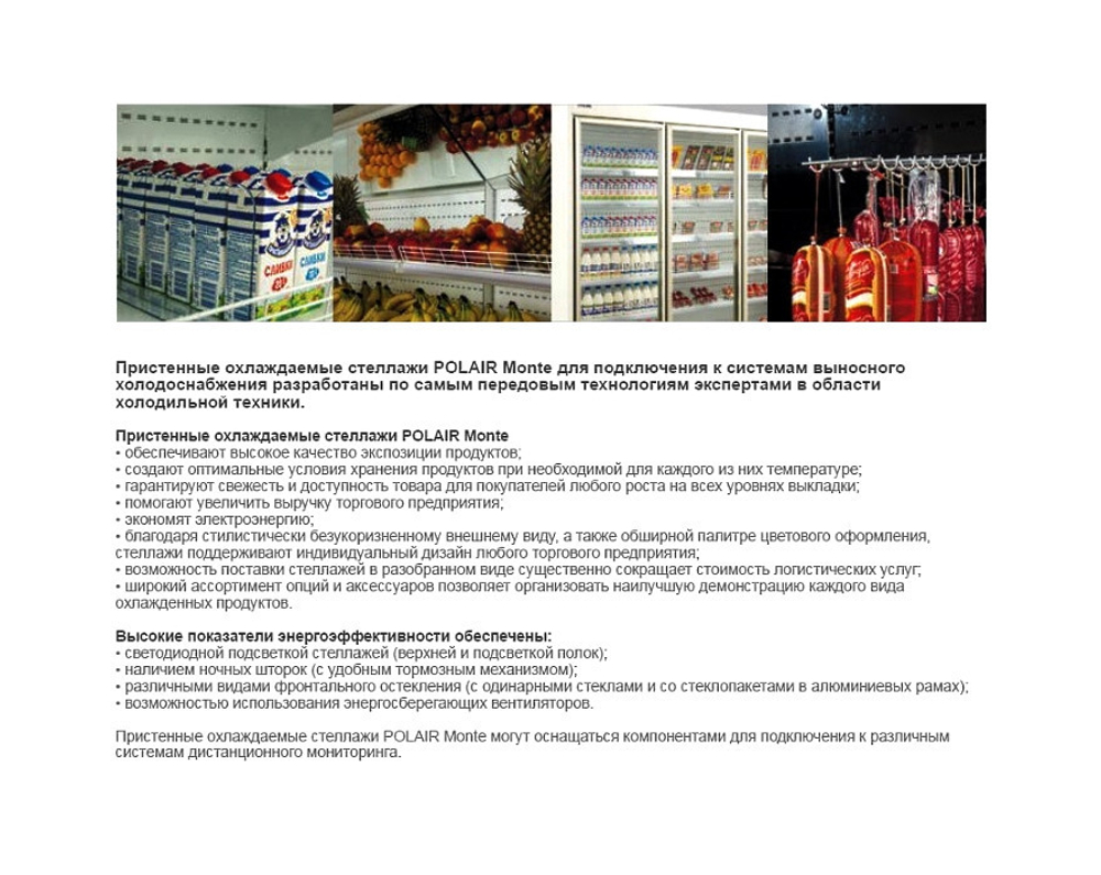 Пристенный охлаждаемый стеллаж Polair Monte MH 2500