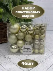 Набор пластиковых шаров Гамма 46 шт., шампань, ChristmasDeLuxe (84711-88048)