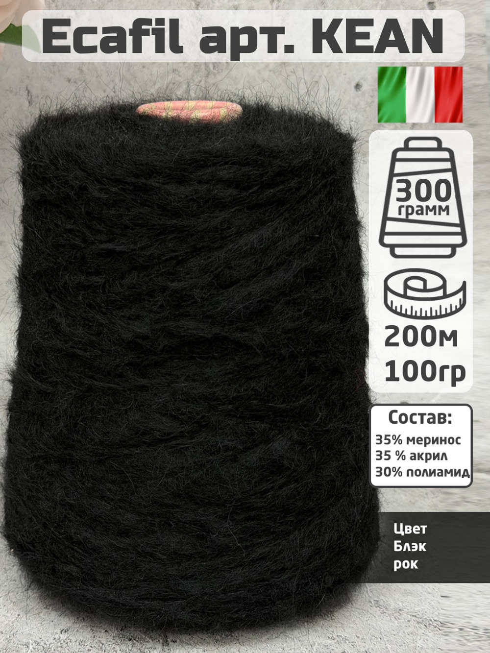 Пряжа меринос бобинная Ecafil арт. KEAN, цвет Блэк рок, 100гр.