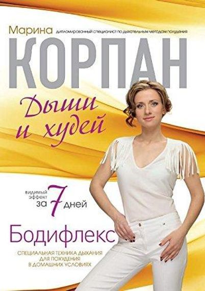 Бодифлекс. Дыши и худей
