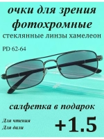 очки для зрения +1,5 стекло хамелеон фотохромные +1,5 плюс
