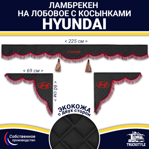 Ламбрекен с косынками двусторонние Hyundai (экокожа, черный, бордовые кисточки)