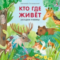 Книжки - картонки. Загадки - рифмы. Кто где живет