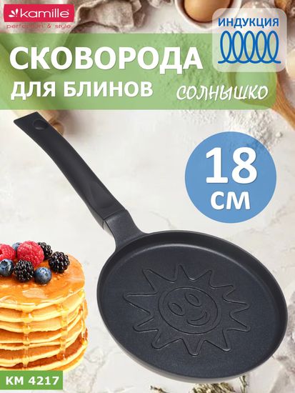 Сковорода для блинов 18 см. Kamille КМ 4217 индукция солнышко