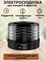 Сушилка для овощей и фруктов зелени пастилы FD1100