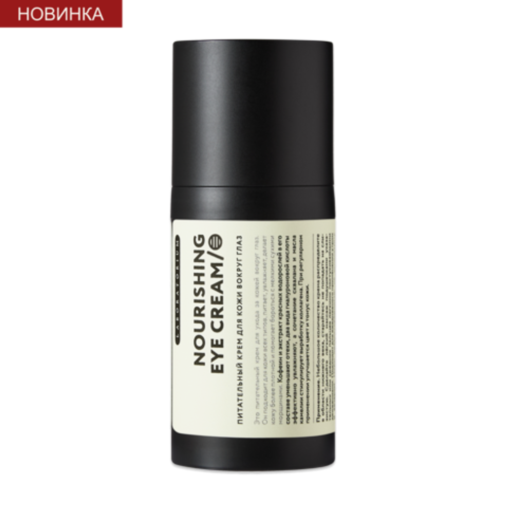 Питательный крем для кожи вокруг глаз Laboratorium Nourishing eye cream 30 мл