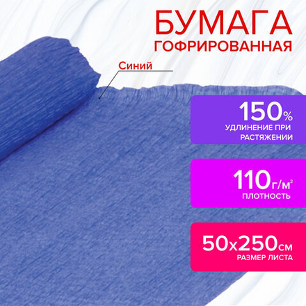 Бумага гофрированная/креповая, 110 г/м2, 50х250 см, синяя, ОСТРОВ СОКРОВИЩ