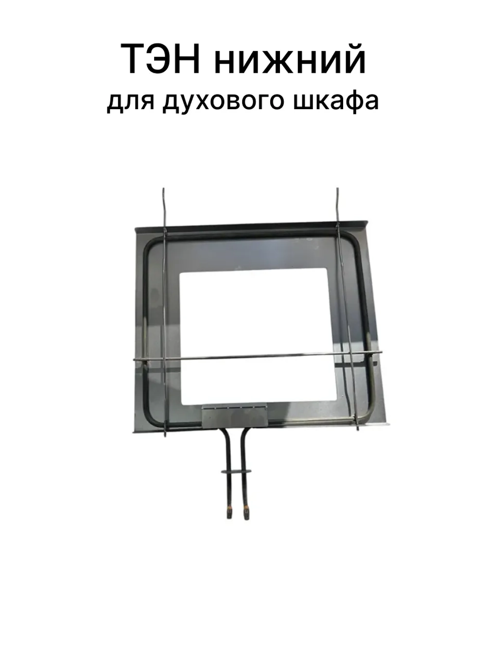 Тэн Духовки GORENJE 839585 ( Нижний 1100W )