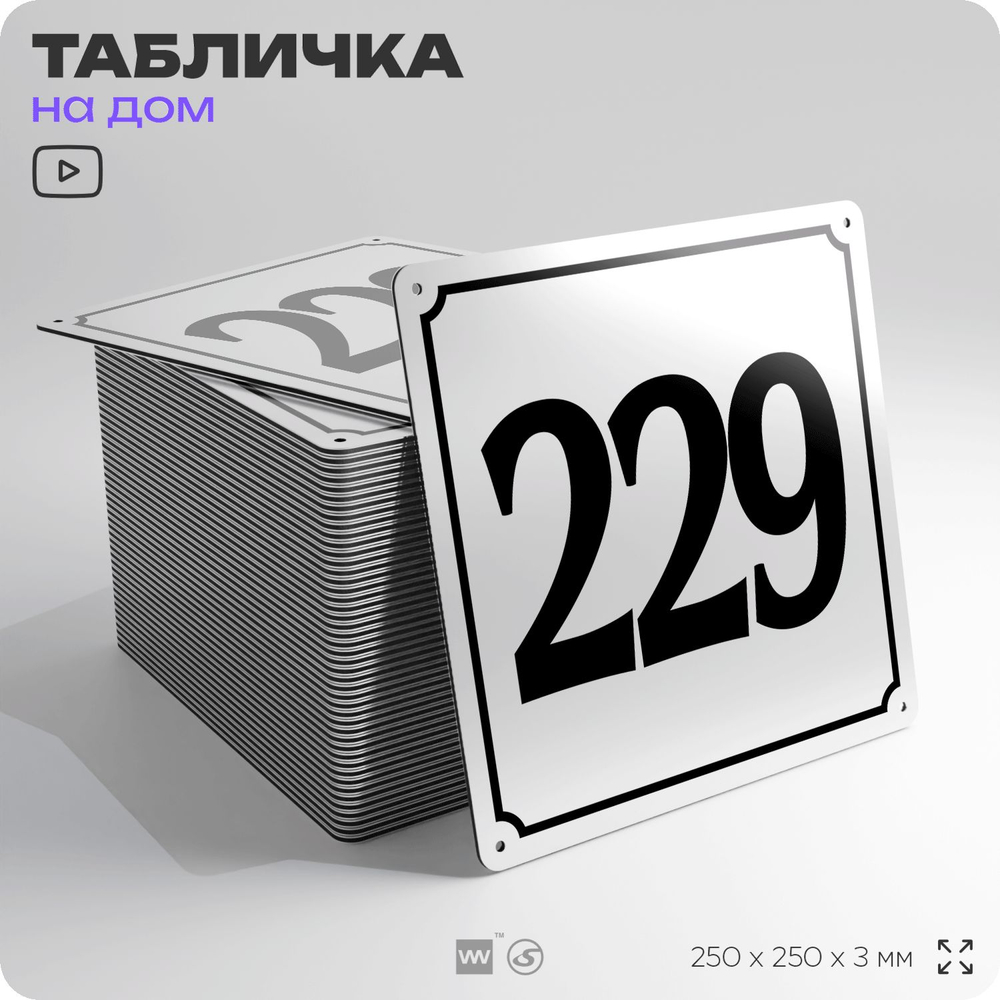 Адресная табличка с номером дома 229, на фасад и забор, белая, Айдентика Технолоджи