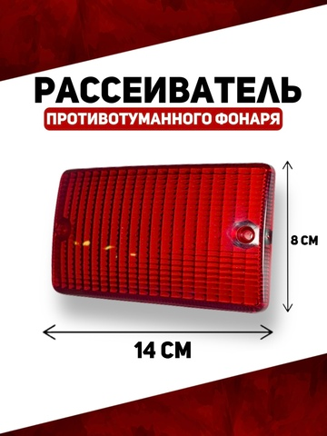 Рассеиватель противотуманного фонаря, красный