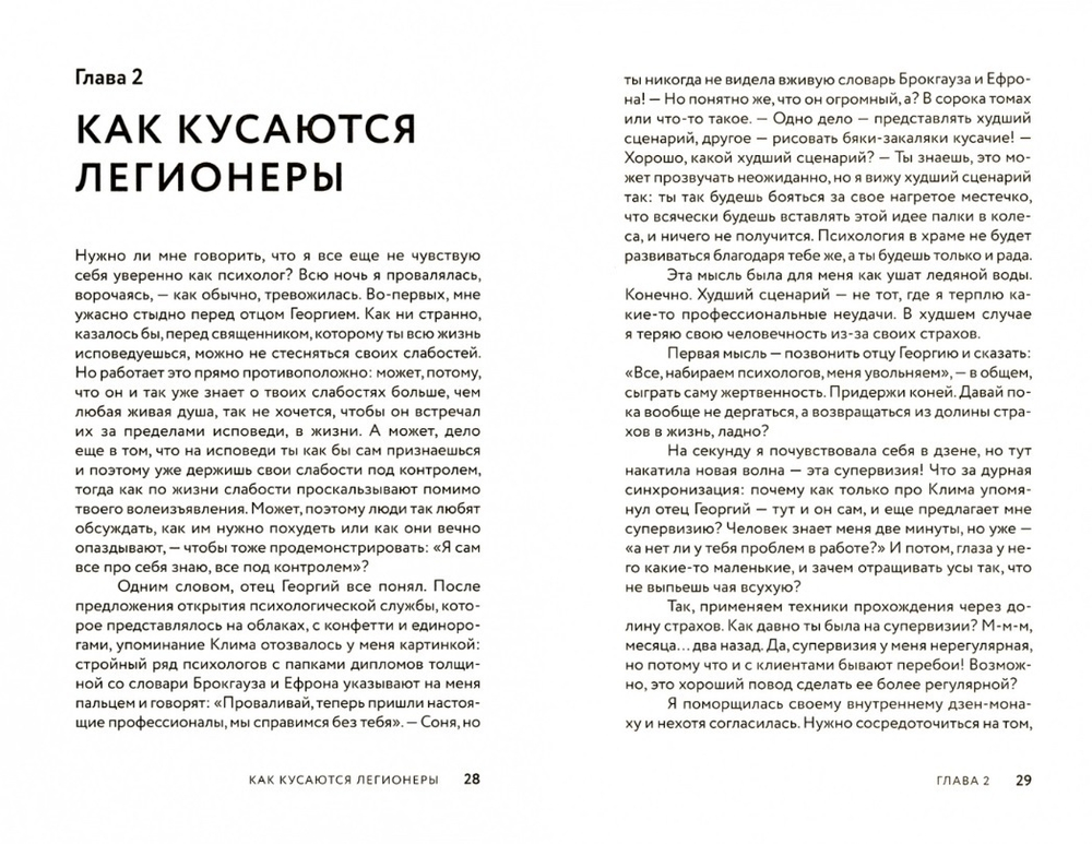 Терапия оглашенных. Хроники молодого психолога. Зоя Ускова