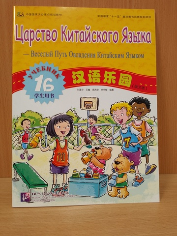 Chinese Paradise (Russian edition) 1B Student's book/ Царство Китайского Языка — Веселый Путь Овладения Китайским языком