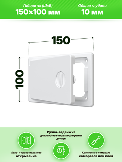 Люк ревизионный ЛТП накладной ручка-задвижка 150х100 пластик EVECS