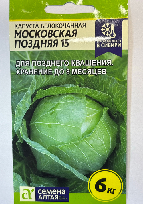 Капуста Московская поздняя 15 0,5 г СМК56