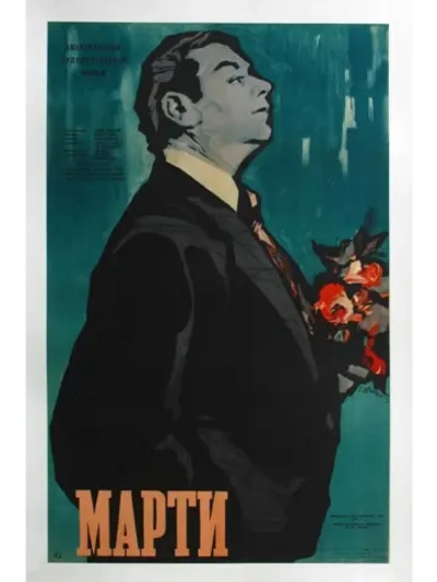 Марти (1955) (DVD-R)