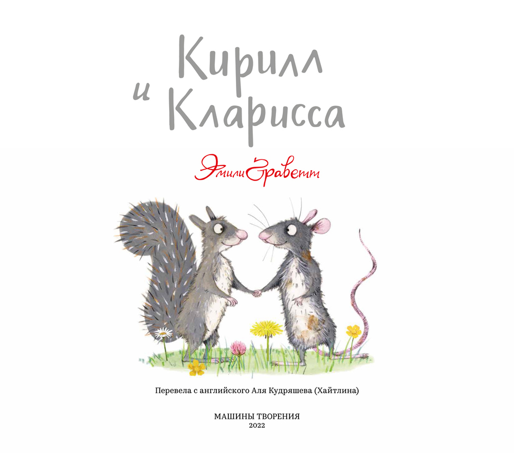 Кирилл и Кларисса