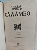 Саламбо: Роман, повести