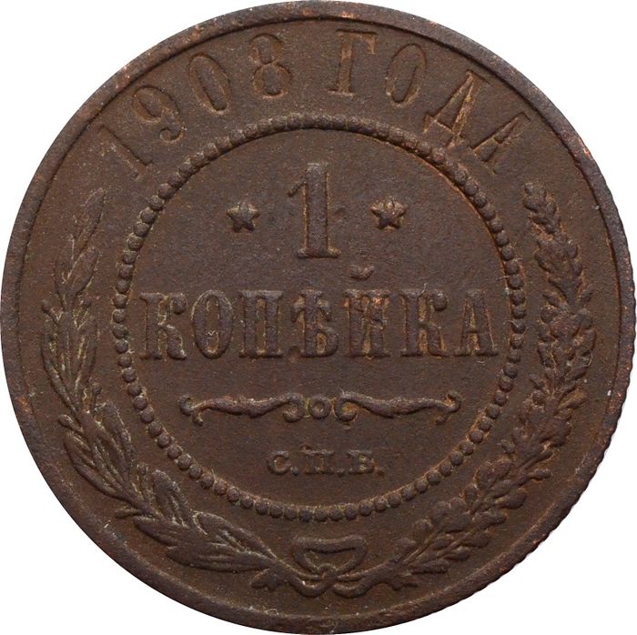 1 копейка 1908 СПБ Николай II