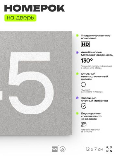 Номер на дверь 745, табличка на дверь для офиса, квартиры, кабинета, аудитории, склада, серая 120х70 мм, Айдентика Технолоджи