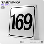 Адресная табличка с номером дома 169, на фасад и забор, белая, Айдентика Технолоджи