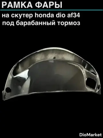 рамка фары (пластик) хонда дио 34 (под барабанный тормоз)