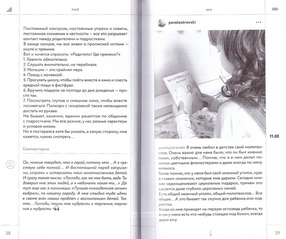 Дневник несвятого отца. Священник Павел Островский