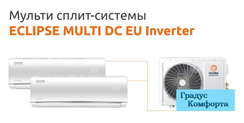 Мульти сплит системы ULTIMA COMFORT UC-2FMA14-OUT