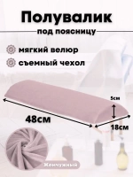 Валик под спину