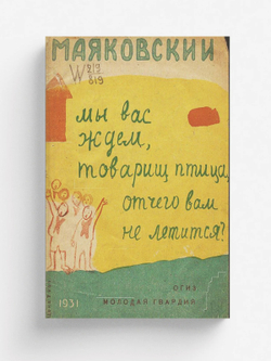 Мы вас ждем, товарищ птица, отчего вам не летится? | Маяковский Владимир Владимирович