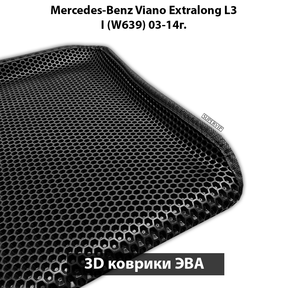 Автомобильные коврики ЭВА с бортами для Mercedes-Benz Viano Extralong L3 I (W639) 03-14г. Для авто с 1-ой боковой дверью, без столика