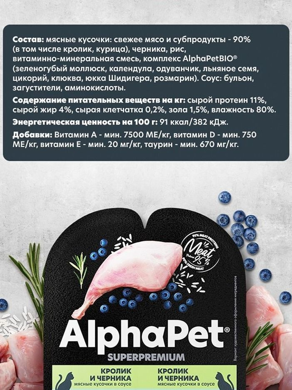 Влажный корм для кошек c чувствительным пищеварением AlphaPet Superpremium, кролик и черника, мясные кусочки в соусе, 80гр. В комплекте 15 шт