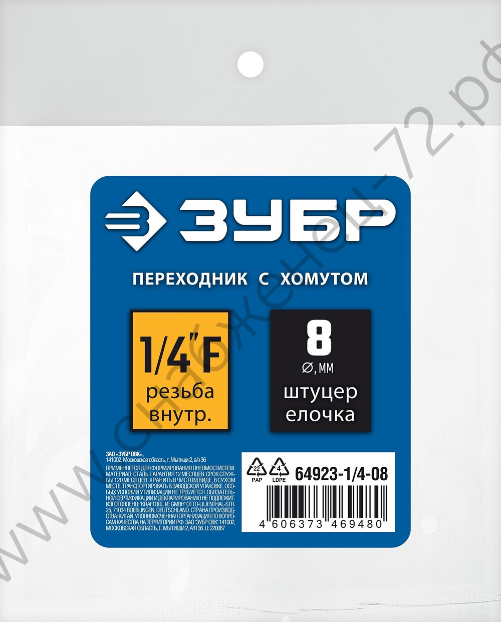 ЗУБР штуцер ″елочка″, 8 мм - 1/4″F, переходник с обжимным хомутом, Профессионал (64923-1/4-08)