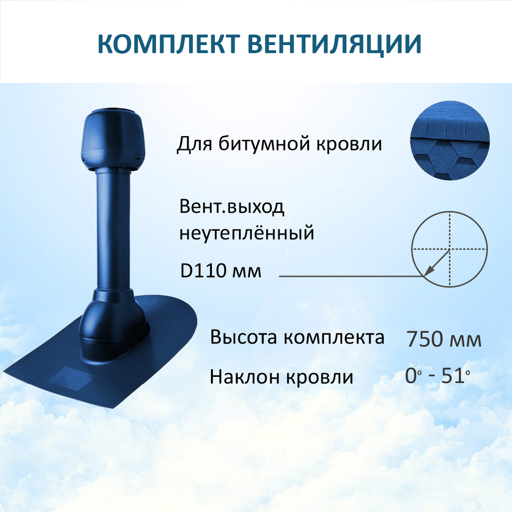 Комплект вентиляции: Вентиляционный выход D110 не утепленный высота H=500 мм, проходной элемент для битумной кровли, колпак вентиляционный D110, синий