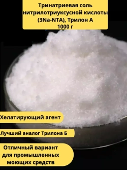 Тринатриевая соль нитрилотриуксусной кислот