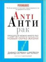 Anti Антирак. Новый образ жизни